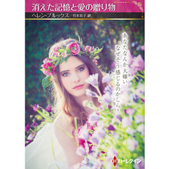 消えた記憶と愛の贈り物