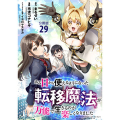 【分冊版】ある日から使えるようになった転移魔法が万能で生きるのが楽しくなりました 29