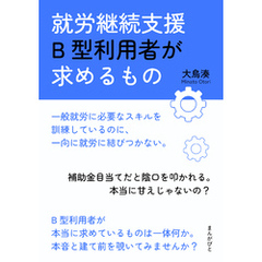 就労継続支援B型利用者が求めるもの20分で読めるシリーズ
