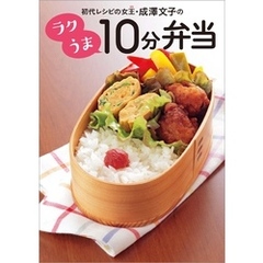 初代レシピの女王・成澤文子の ラクうま10分弁当