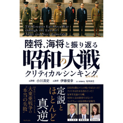 陸将、海将と振り返る 昭和の大戦 - クリティカルシンキング -