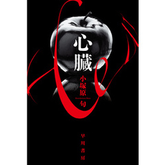 心臓