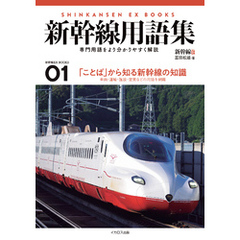 新幹線用語集