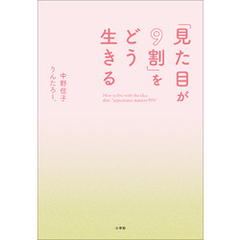 「見た目が９割」をどう生きる