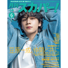 月刊スカパー！2025年6月号