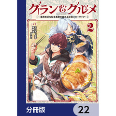 グラン＆グルメ【分冊版】　22