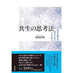 共生の思考法――異なる現実が重なりあうところから