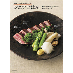 簡単だから毎日作れる シニアごはん