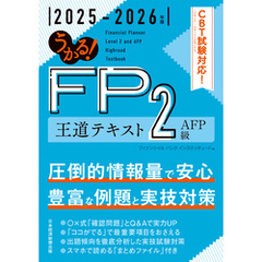 うかる！ FP2級・AFP 王道テキスト 2025-2026年版