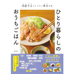 ひとり暮らしのおうちごはん