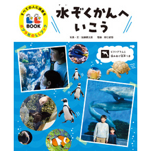 すべての人に読書を　ポプラ社のＬＬブック　３　水ぞくかんへいこう