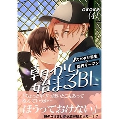 朝から始まるBL（４）