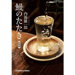鰻のたたき　新装版