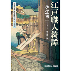 江戸職人綺譚