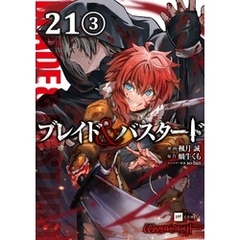 【単話版】ブレイド＆バスタード　第21話（3）