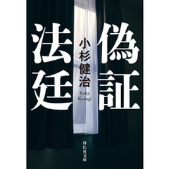 偽証法廷