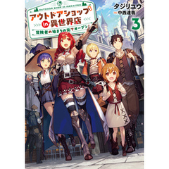 アウトドアショップin異世界店　冒険者の始まりの街でオープン！３【電子書店共通特典SS付】