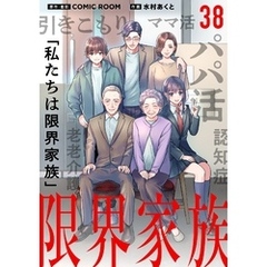 限界家族（３８）