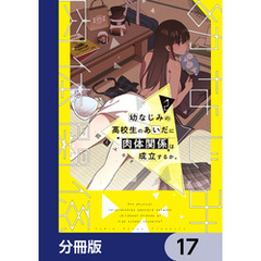 幼なじみの高校生のあいだに肉体関係は成立するか。【分冊版】　17