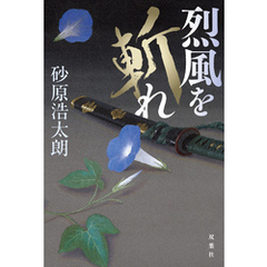 烈風を斬れ