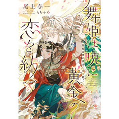 舞姫は暁に黄金の恋を紡ぐ