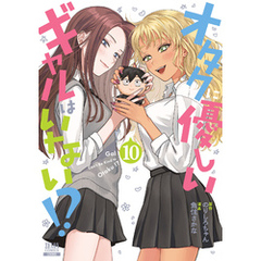オタクに優しいギャルはいない！？ 10巻【特典イラスト付き】
