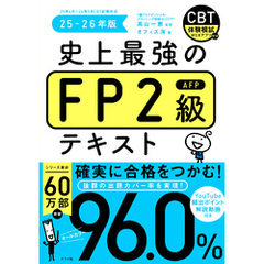史上最強のFP2級テキスト　25-26年版