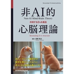 非AI的心脳理論 共鳴するD-A構造