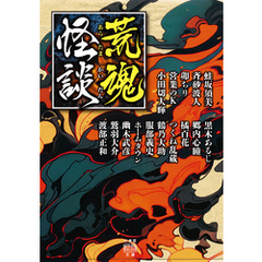 荒魂怪談