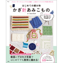 はじめての編み物 かぎ針あみこもの