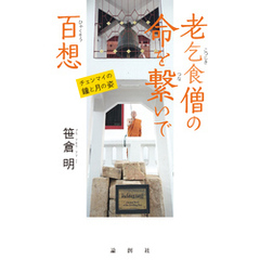 老乞食僧の命を繋いで百想