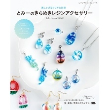 とみーのきらめきレジンアクセサリー
