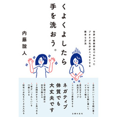 くよくよしたら手を洗おう。