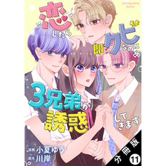恋したら即クビなのに３兄弟が誘惑してきます 分冊版 11