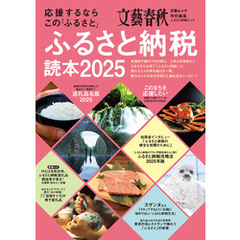 応援するなら この「ふるさと」　ふるさと納税読本2025(文春ムック)