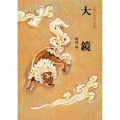 日本の古典文学　８　大鏡