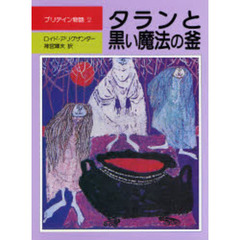 プリデイン物語　２　タランと黒い魔法の釜