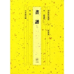 書道技法講座　１３　草書　書譜　孫過庭書