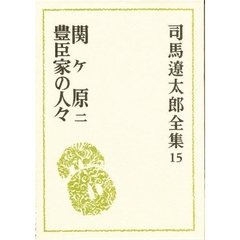 司馬遼太郎全集　１５　関ケ原　２