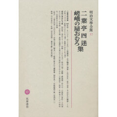 明治文學全集　１７　二葉亭四迷・嵯峨の屋おむろ　二葉亭四迷　嵯峨の屋おむろ集