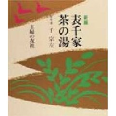 新編表千家茶の湯