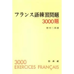 フランス語練習問題３０００題