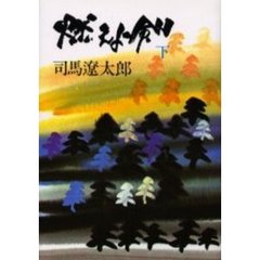 燃えよ剣　下