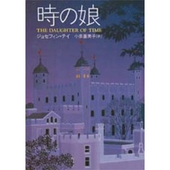時の娘