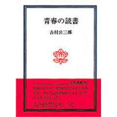 青春の読書