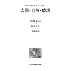 人間・自然・破壊