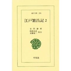 江戸繁昌記　２