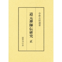 道元禅師伝研究