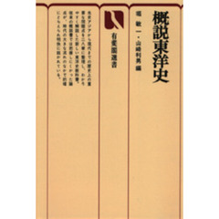 概説東洋史