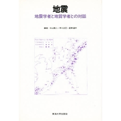 地震　地震学者と地質学者との対話